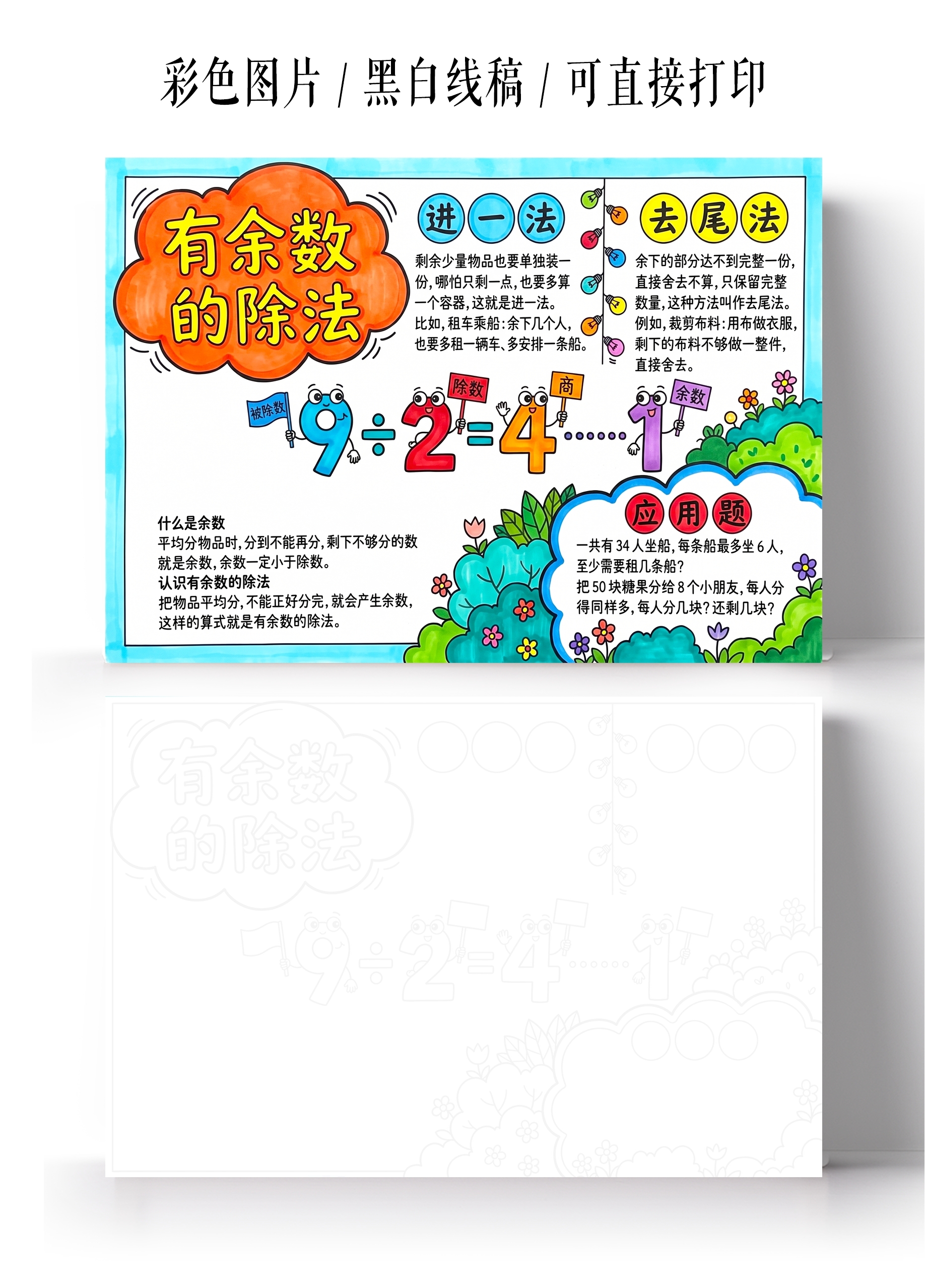 彩色卡通手绘有余数的除法小报手抄报小学生手抄报