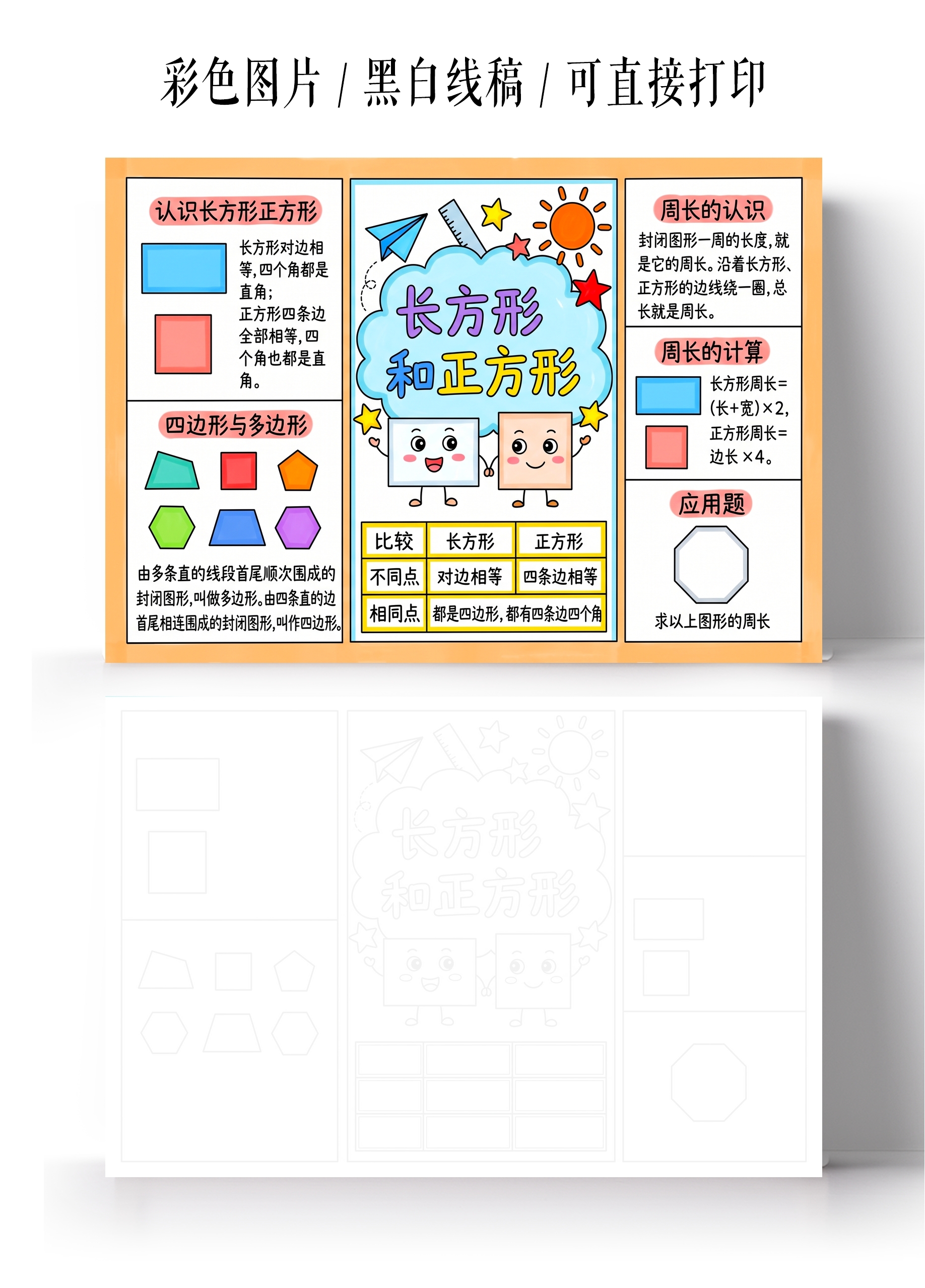 彩色卡通手绘长方形和正方形小报手抄报小学生手抄报