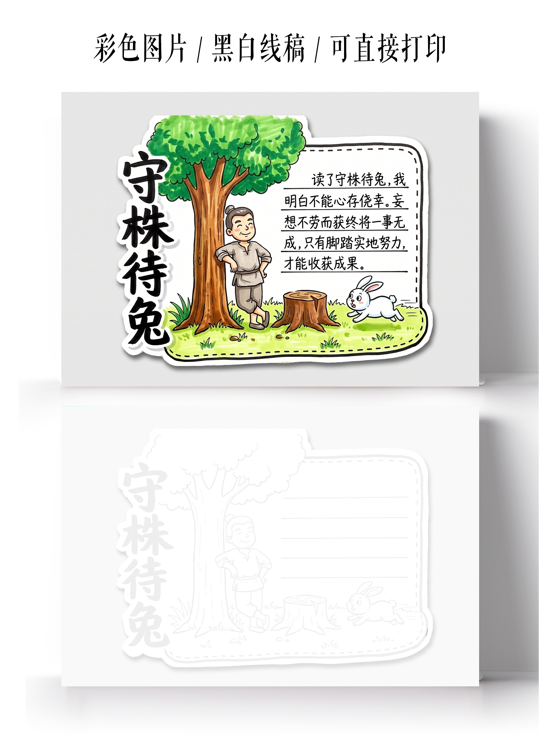 彩色卡通手绘守株待兔读书卡小报手抄报小学生手抄报