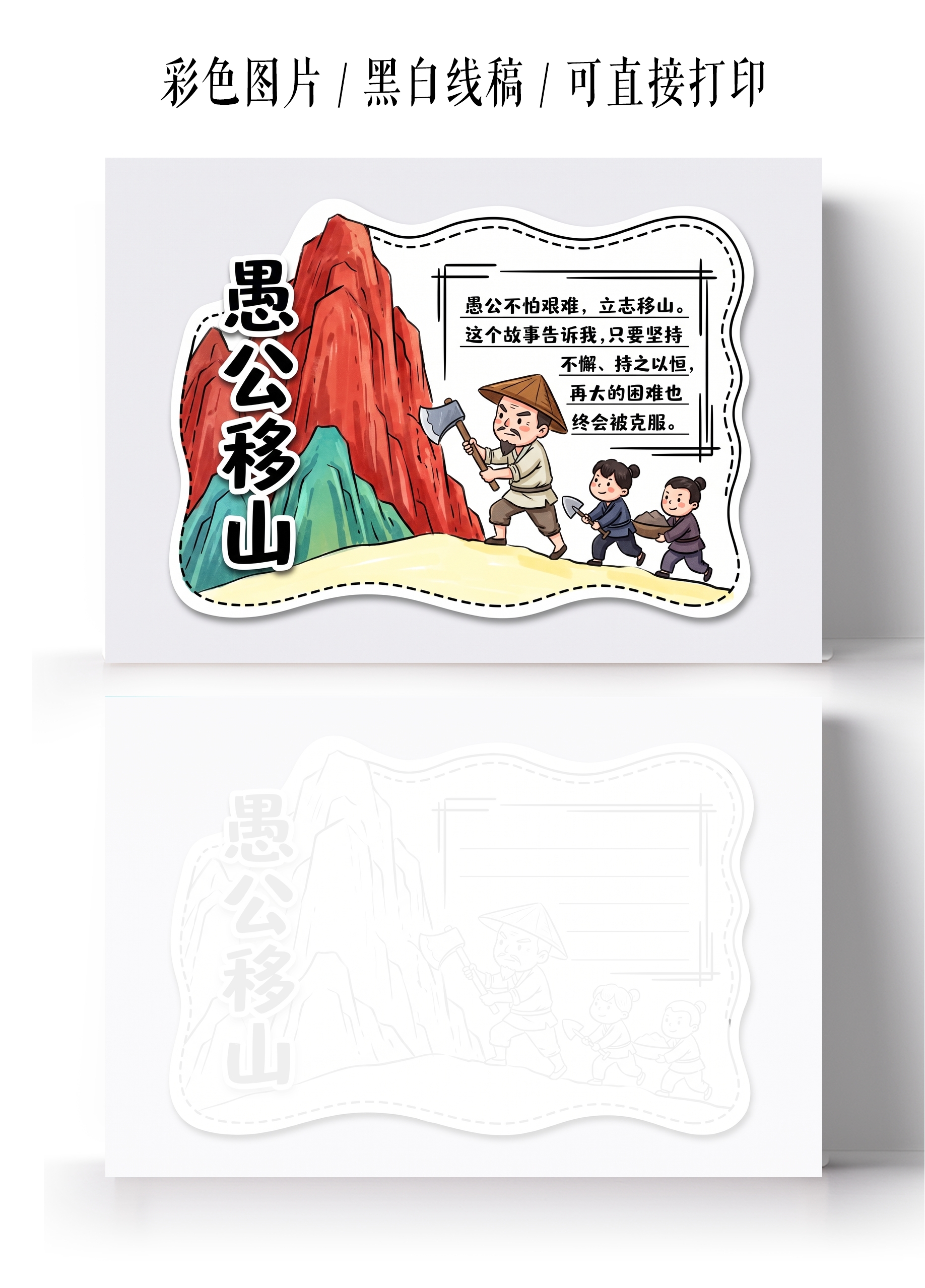 彩色卡通手绘愚公移山读书卡小报手抄报小学生手抄报