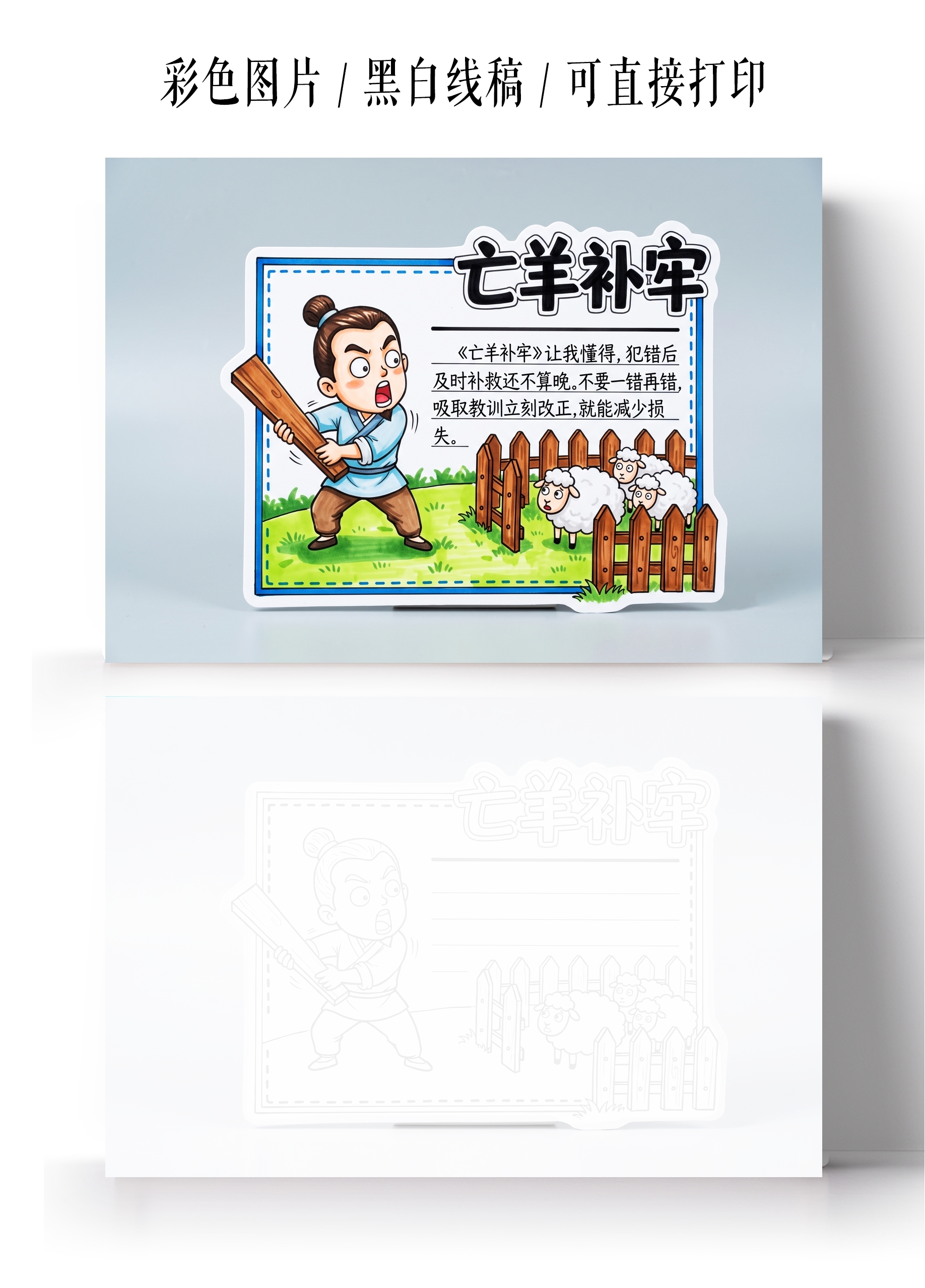 彩色卡通手绘亡羊补牢读书卡小报手抄报小学生手抄报