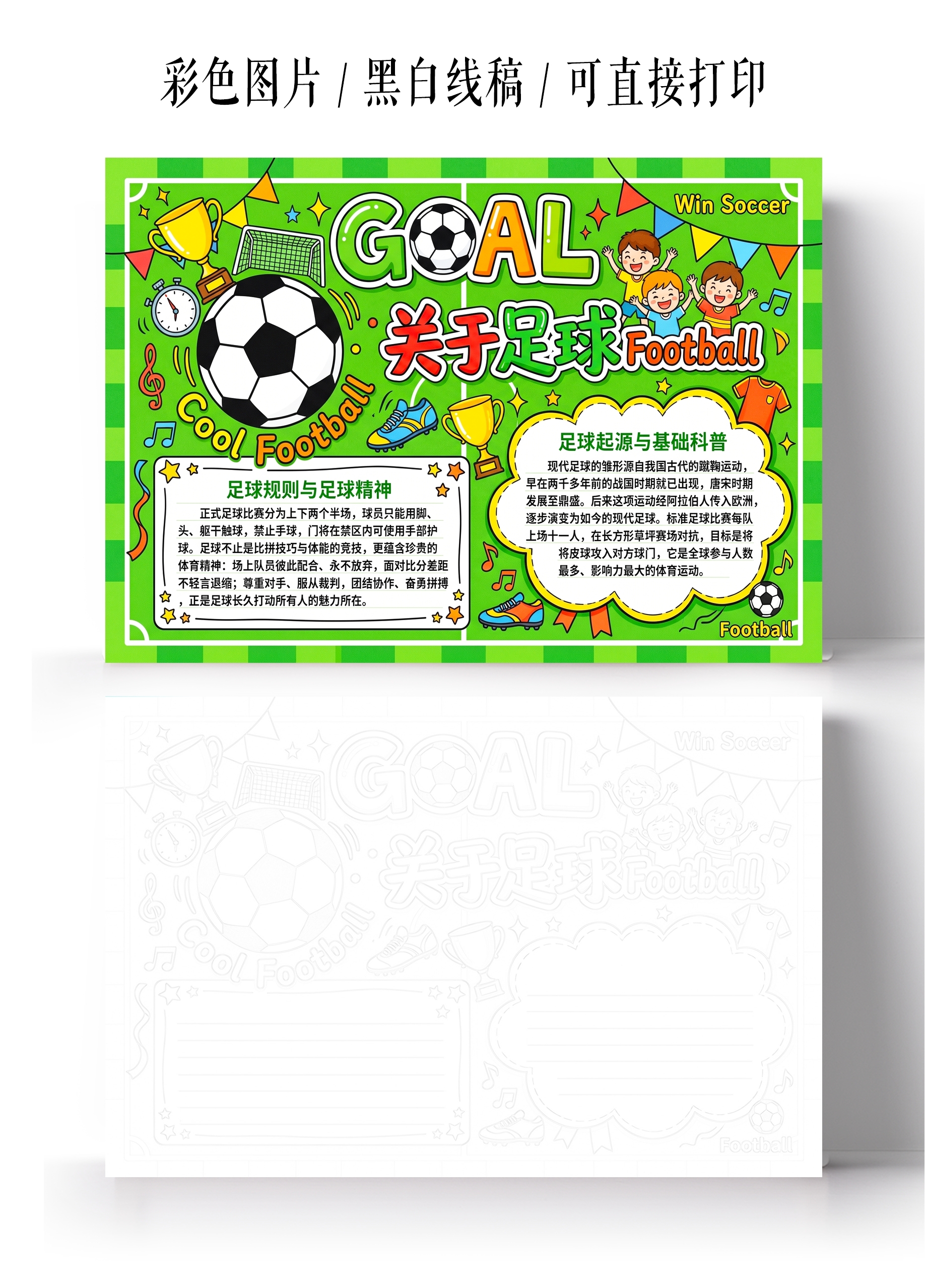 彩色卡通手绘关于足球的小报手抄报小学生手抄报