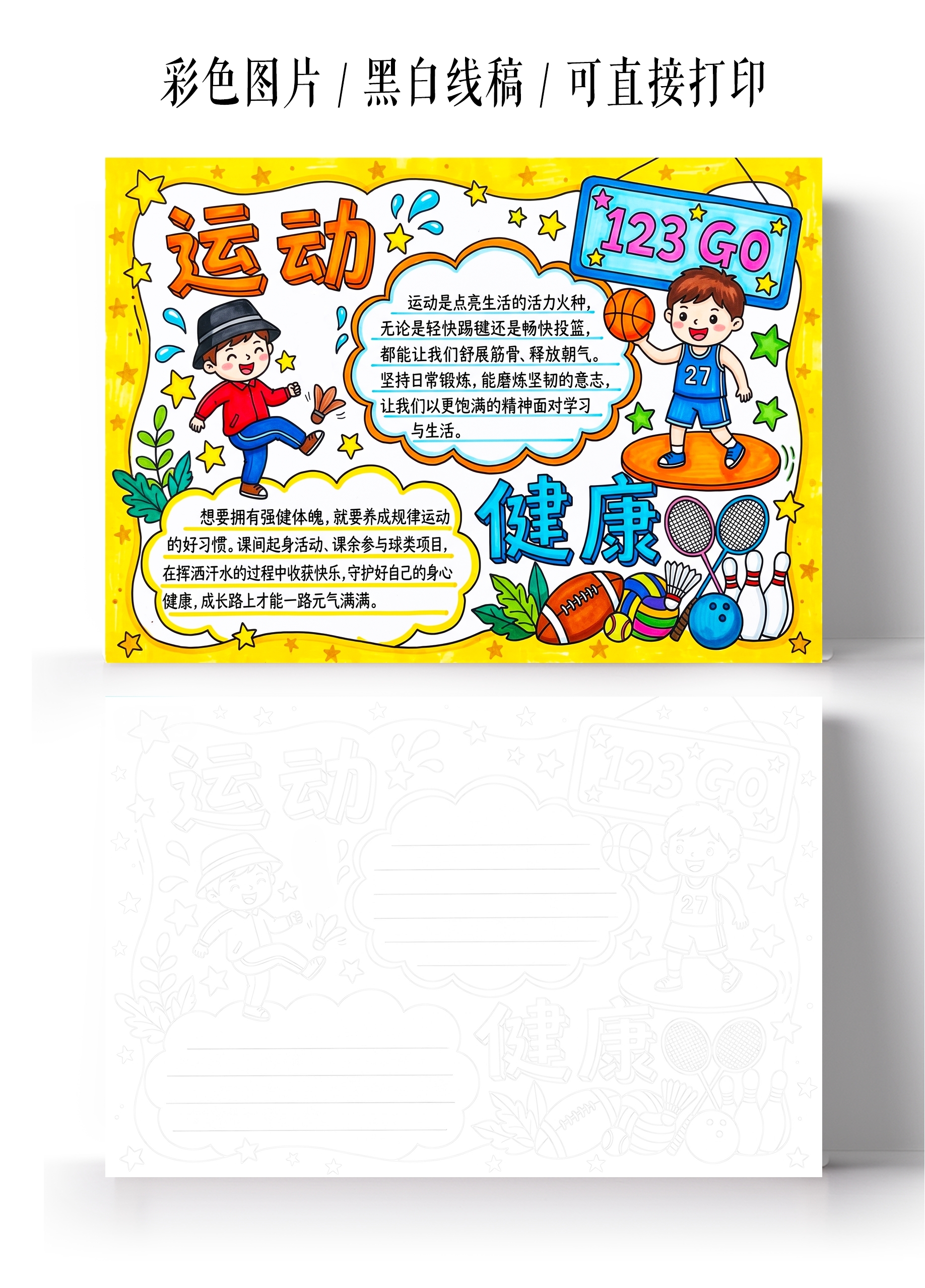 彩色卡通手绘运动小报手抄报小学生手抄报