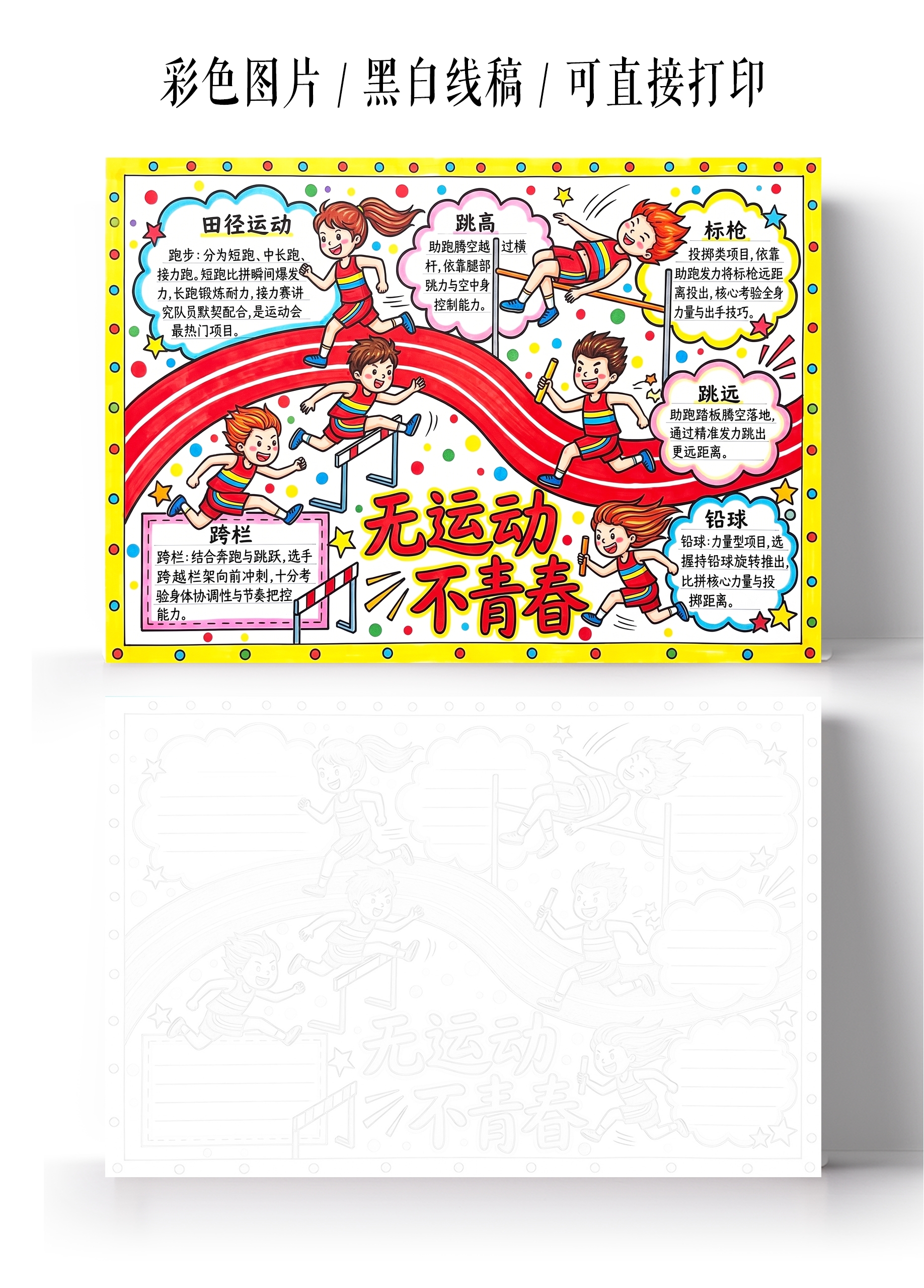 彩色卡通手绘无运动不青春小报手抄报小学生手抄报