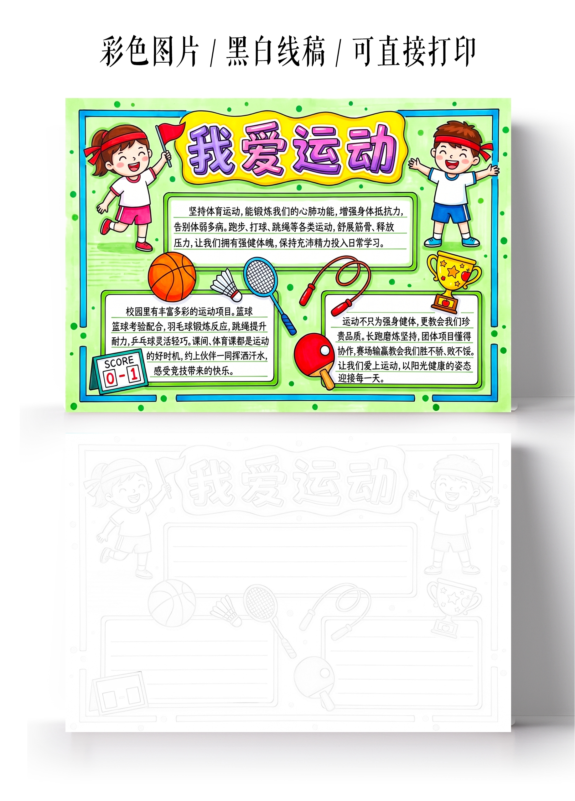 彩色卡通手绘我爱运动小报手抄报小学生手抄报