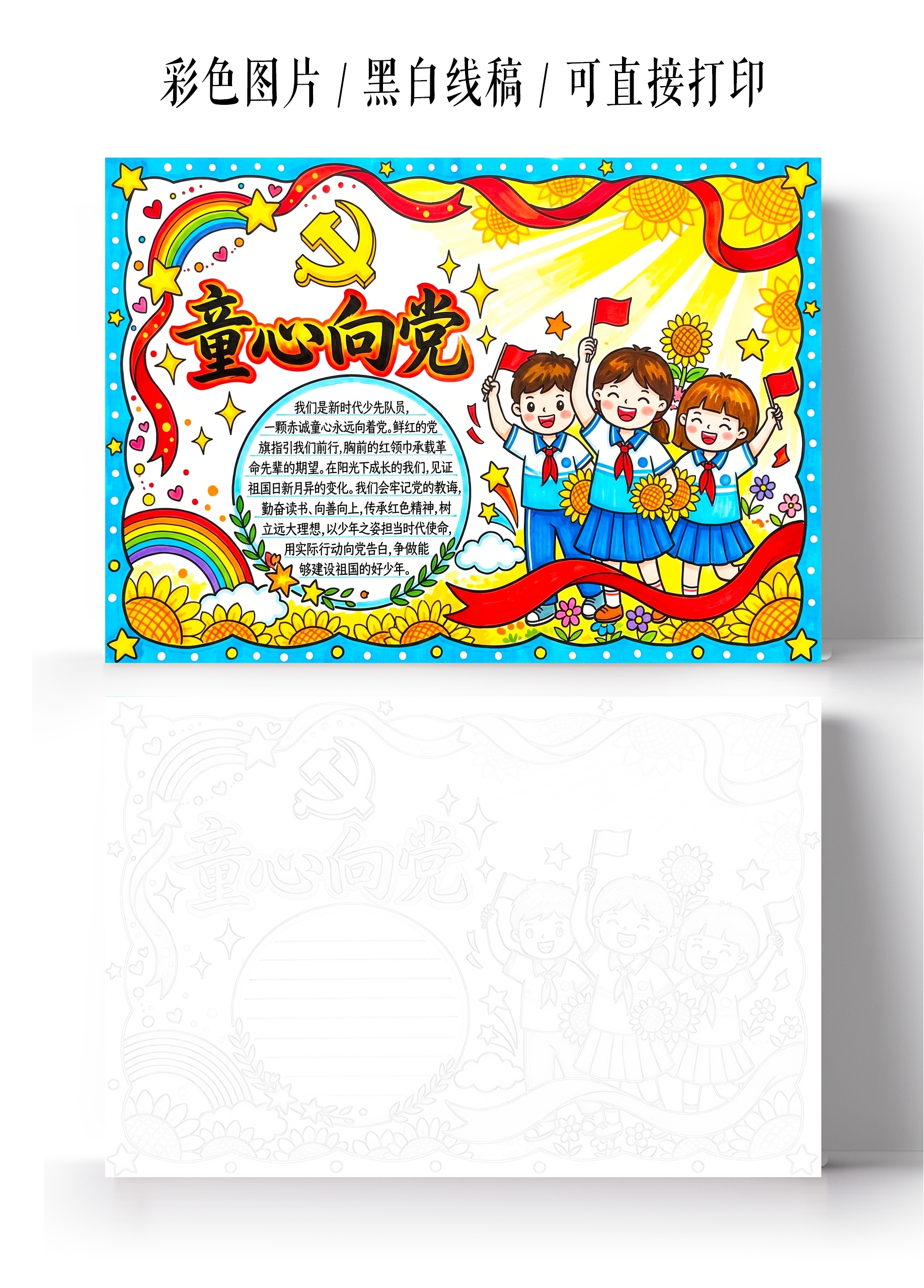 彩色卡通手绘童心向党小报手抄报小学生手抄报