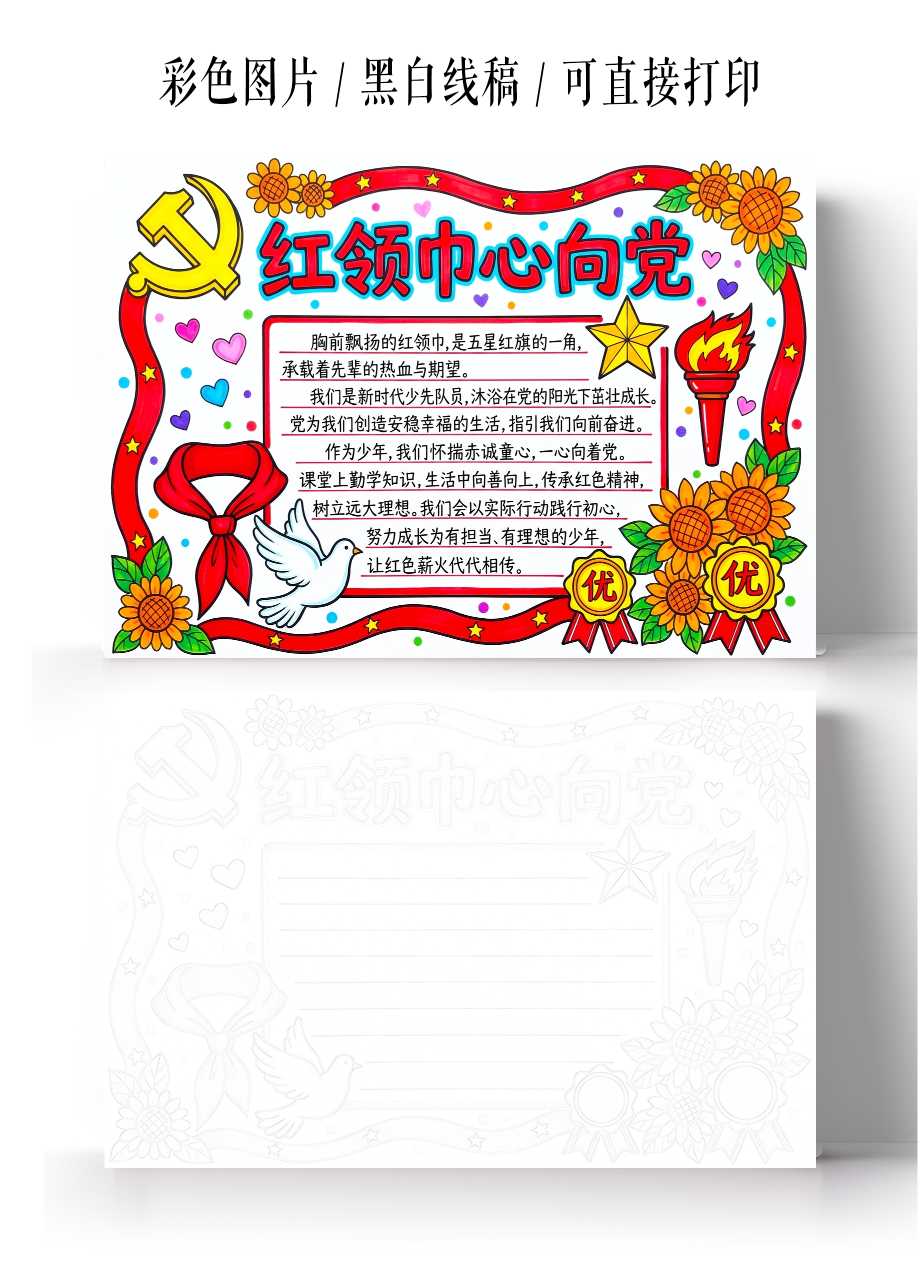 彩色卡通手绘红领巾心向党小报手抄报小学生手抄报